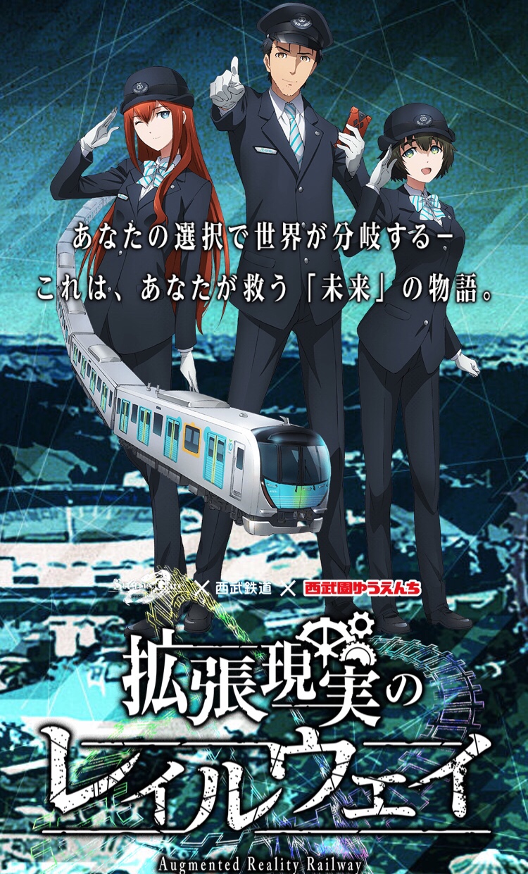 ブログ 拡張現実のレイルウェイ アニメの世界観でおこなう鉄道会社開催のarスタンプラリー Itめし