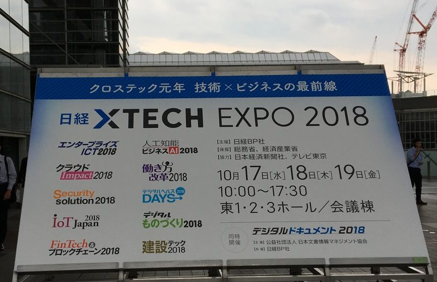 「日経XTECH EXPO 2018」に行ってきました！