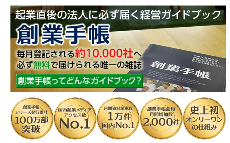 起業したい人、する人、した人にオススメ！軌道に乗せるために無料の「創業手帳」を活用しよう！