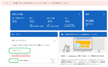 GoogleAdSenseで「住所確認（PIN）の手続きが終わっていない」と言われたときの対処方法