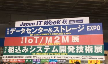 「Japan IT Week 2019秋」に行ってきました！
