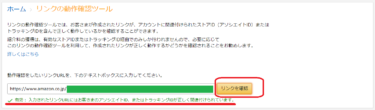 Amazonアソシエイトのリンクが正しくかけているかチェックできる「リンクチェッカー」の紹介