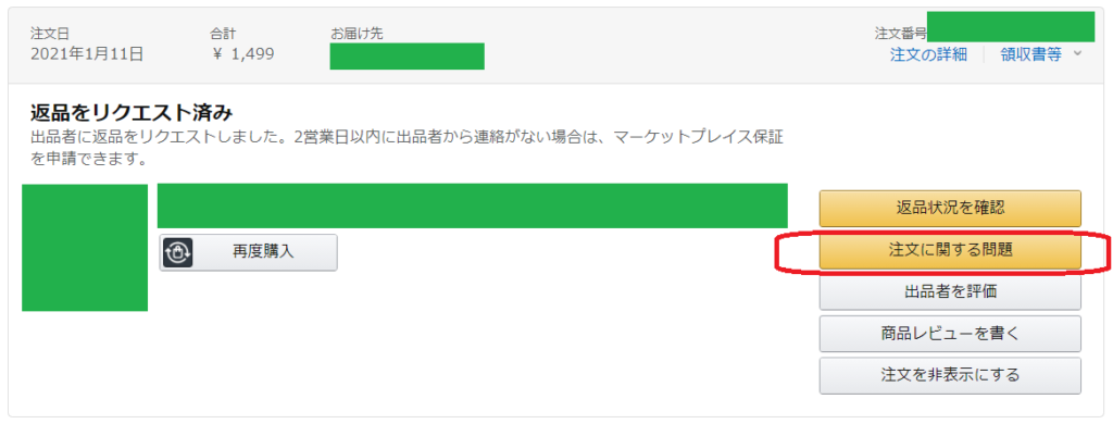 Amazon 商品が届かない マーケットプレイス保障での返金方法 Kinomove