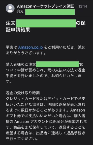 Amazon-商品が届かない-返品-返金